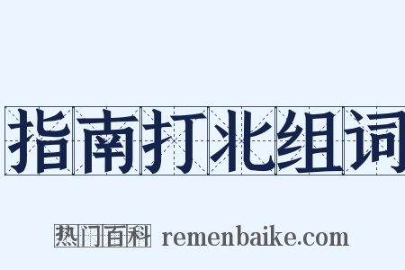 指南打北组词是什么意思的图片